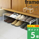 楽天くらしのもり[特典付き] 山崎実業 【 伸縮シューズラック フレーム 】 frame 伸縮 シューズラック 靴 スニーカー シューズ ヒール パンプス 収納 スタッキング 積み重ね 連結 玄関 下駄箱下 コンパクト 省スペース シンプル おしゃれ 収納雑貨 ホワイト ブラック 7209 7210 YAMAZAKI