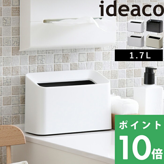 イデアコ 【 Tubelor Cotton Trash(チューブラーコットントラッシュ)】 ideaco無地タイプ ゴミ袋が見えない ごみ箱 ゴミ箱 くずかご ダストボックス おしゃれ コンパクト 小さい デザイン雑貨 寝室 リビング ベッドサイド 洗面所 洗面台 すっきり サニタリー 角型