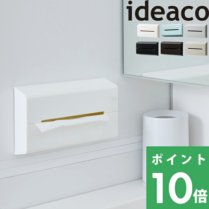 ideaco 【 Wall(ウォール) 】おしゃれ 壁掛け 北欧 木目 ティッシュケース ティッシュカバー ティッシュボックス イデアコ 収納 ホルダー ディスペンサー ティッシュペーパー デザイン雑貨 シンプル デザイン すっきり 両面テープ マグネット 洗面所 リビング 寝室