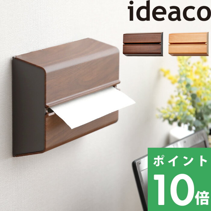 ideaco「Wall PT wood ( ウォール ペーパータオル ウッド )」 ティッシュケース ペーパータオルケース ペーパータオルホルダー キッチンペーパーホルダー キッチンペーパーケース ティッシュ ペーパー ケース ホルダー シンプル おしゃれ 木目調 ウッド イデアコ