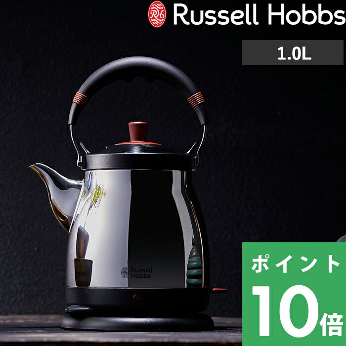 ラッセルホブス 7300JP 【着後レビューで選べる特典】 Russell Hobbs ラッセルホブス 「 Kettle Fuji 1.0L ケトル藤 」 7210JP 電気ケトル 電気ポット 湯沸かしポット 調理家電 キッチン家電 ステンレス 和風 和スタイル 和モダン 日本風 シンプル デザイン【ギフト/プレゼントに】