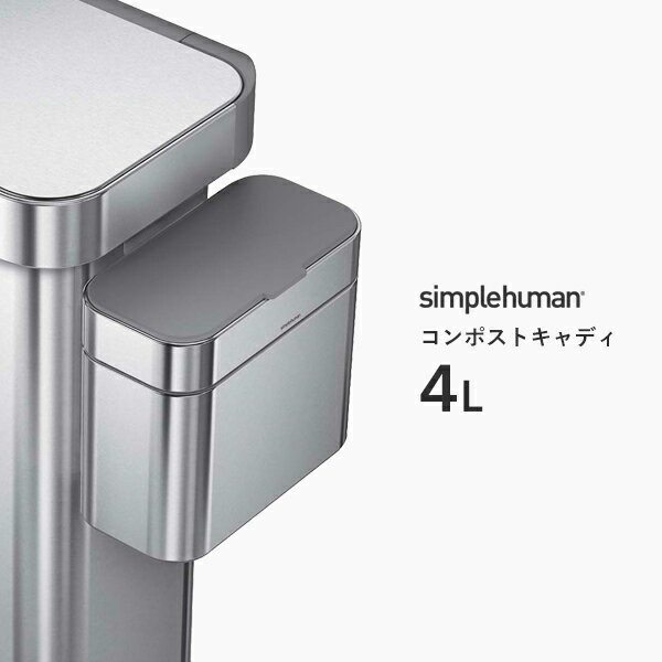 【正規品】【正規販売店】 simplehuman シンプルヒューマン コンポストキャディ 4L CW1645 シルバー ダストボックス ゴミ箱 取り付け フック 生ごみ 抗菌 コーティング 小型 コンパクト サブ …