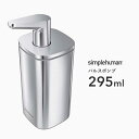 【 正規品 】 【 正規販売店 】 simplehuman シンプルヒューマン 「パルスポンプ 295ml」 KT1183 プッシュソープディスペンサー ボトル...