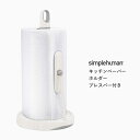  simplehuman シンプルヒューマン 「キッチンペーパーホルダープレスバー付」 KT1186 ホワイト キッチン雑貨 グッズ 調理台 台所用品 コンパクト ペーパータオル スタンド 縦置き ストッパー ステンレス 耐久性 おしゃれ デザイン