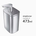 【正規品】【正規販売店】simplehuman シンプルヒューマン 「パルスポンプ 473ml」 KT1188 プッシュソープディスペン…