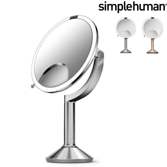 特典付き 【正規品】【正規販売店】 simplehuman シンプルヒューマン 「センサーメイクアップミラートリオ(タッチコントロール)」 ST3024 ST3034 センサー オート スタンドミラー ミラー 鏡 ライト LED 拡大鏡 コードレス 充電 ステンレス ローズゴールド