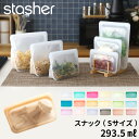 [5/1抽選で最大全額ポイント還元] stasher 「 スナック (Sサイズ) 293.5ml 」スタッシャー フリーザーバッグ 保存容器 保存袋 シリコン ジップ パック 作り置き 時短 料理 電子レンジ可 オーブン可 食洗機可 ジップバッグ ロック 耐熱 冷蔵 冷凍