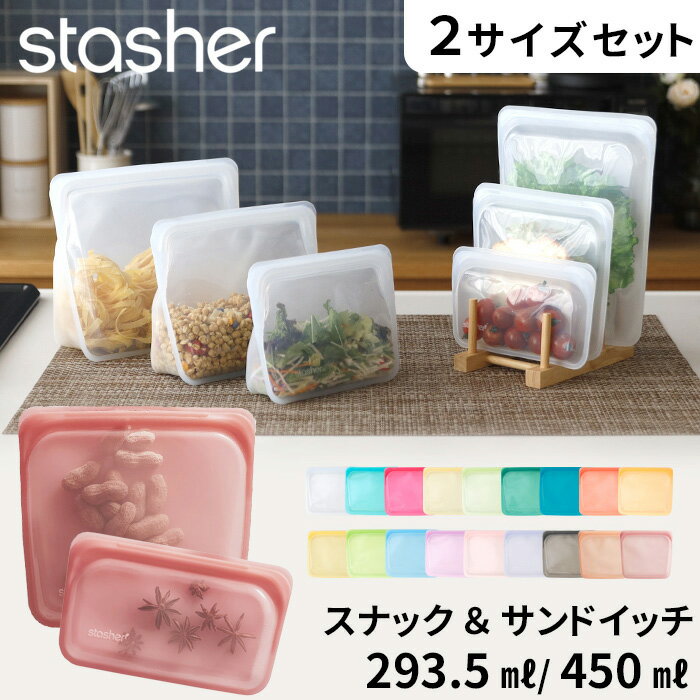 【着後レビューで今治タオル他】stasher 「 スナック (Sサイズ) サンドイッチ (Mサイズ) セット 」スタッシャー SET 保存容器 保存袋 シリコン ジップ パック 作り置き 時短 料理 電子レンジ オーブン可 食洗機可 ジップバッグ ロック 耐熱 冷蔵 冷凍