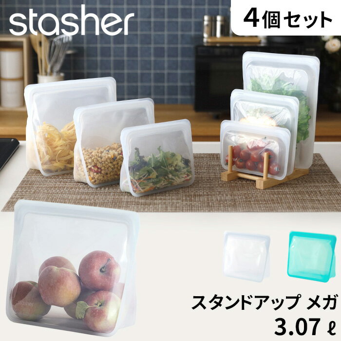 【着後レビューで選べる特典】stasher 「 スタンドアップ メガ 3.07L 4個セット」スタッシャー SET フリーザーバッグ 保存容器 保存袋 シリコンジップ パック 作り置き 時短 料理 電子レンジ可 オーブン可 食洗機可 ジップバッグ ロック 耐熱 冷蔵 冷凍