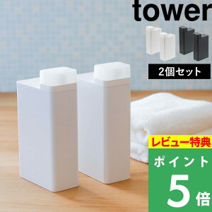 [特典付き] 山崎実業 【 詰め替え用ランドリーボトル タワー 2個セット 】 tower ホワイト ブラック 白 黒 モノトーン 洗濯洗剤 柔軟剤 漂白剤 洗剤入れ 詰め替えボトル 収納 容器 ディスペンサー ボトル 詰め替え シンプル 四角 スクエア 3587 3588 YAMAZAKI タワーシリーズ