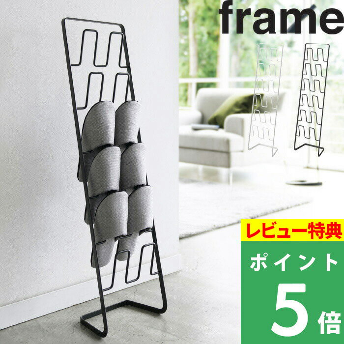  山崎実業  frame スリッパラック 玄関 玄関収納 スタンド シンプル スリム 収納 リビング スリッパ 6足 ルームシューズ スリッパ置き スリッパ掛け コンパクト おしゃれ 4702 4703 ホワイト ブラック 白 黒 YAMAZAKI