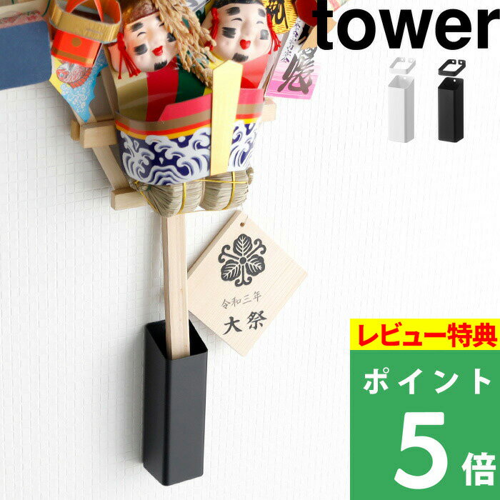 [特典付き] 山崎実業 【 熊手&福笹ホルダー タワー 】 tower 熊手用 熊手 福笹 開運 縁起物 祈願 壁掛け ホルダー 飾り台 飾り方 スタンド 棚 ラック 一輪挿し 神棚 モダン 押しピン 収納 台 シンプル ホワイト ブラック モノトーン 5292 5293 YAMAZAKI タワーシリーズ