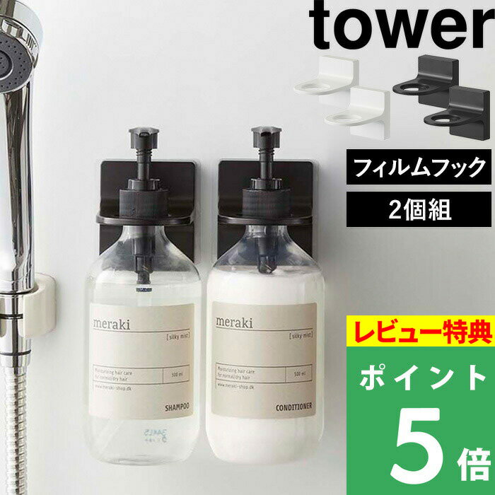   山崎実業 フィルムフックディスペンサーホルダー タワー 2個セット tower シール シールフック ウォールフック マジックシートフック フック 浮かせる 粘着テープ 壁 貼り付け 泡タイプ 5345 5346 5347 5348 タワーシリーズ