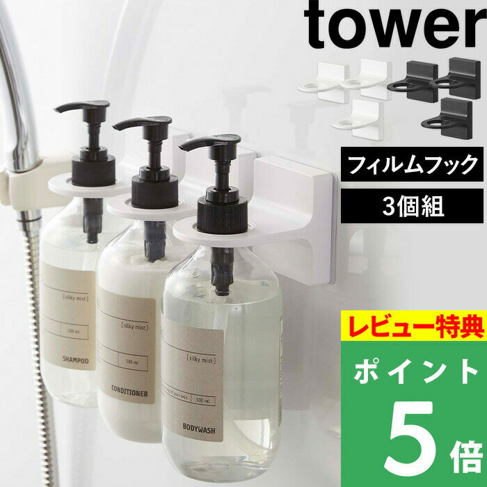   山崎実業 フィルムフックディスペンサーホルダー タワー 3個セット tower シール シールフック ウォールフック マジックシートフック フック 浮かせる 粘着テープ 壁 貼り付け 泡タイプ 5345 5346 5347 5348 タワーシリーズ