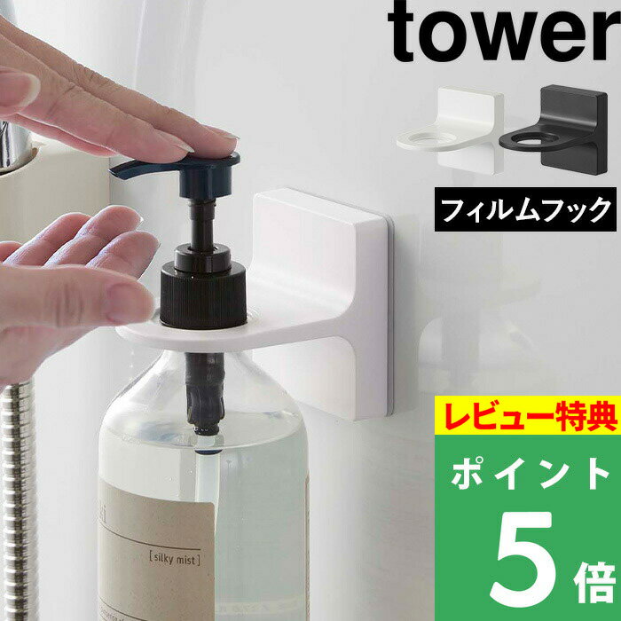 ブラックフライデー 【 山崎実業 フィルムフックディスペンサーホルダー タワー 】 tower フィルムフック ディスペンサーホルダー シール シャンプーボトル...