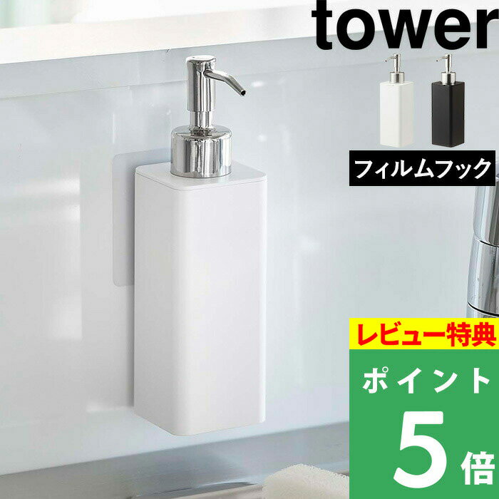 [特典付き] 山崎実業 【 フィルムフックキッチンディスペンサー タワー 】 tower キッチン 台所 シンク ハンドソープ…