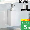 [特典付き] 山崎実業 【 フィルムフックキッチンディスペンサー タワー 】 tower キッチン 台所 シンク ハンドソープ キッチン洗剤 液体洗剤 リキッド 石鹸 液体石けん 詰め替えパック シンプル キッチン収納 おしゃれ 5351 5352 ホワイト ブラック YAMAZAKI タワーシリーズ