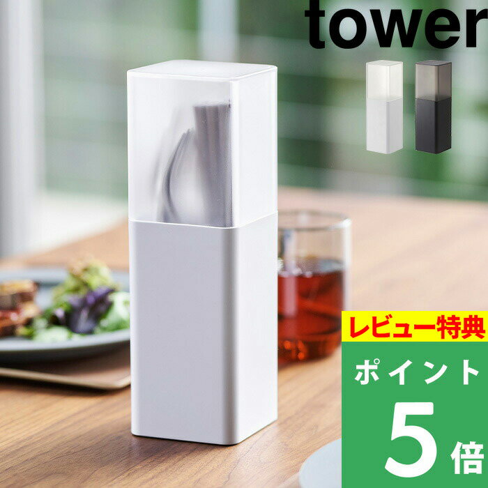 [特典付き] 山崎実業 【 蓋付きカトラリースタンド タワー 】 tower カトラリーケース 収納 箸 スプーン フォーク ナイフ 爪楊枝 調理器具 キッチンツール 整理用品 ダイニング 食卓 雑貨 シンプル おしゃれ ホワイト ブラック 5372 5373 YAMAZAKI タワーシリーズ