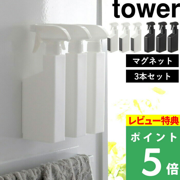 山崎実業 tower マグネットスプレーボトル タワー 3本セットはこんな商品です。 マグネットが付く壁面にそのまま簡単収納。 サッと着脱できるので家事がスムーズに。 ランドリー・キッチン・バスルームなどでお掃除用の液体洗剤を詰め替えてご使用いただけます。 スプレーはノズルをまわして霧状・直射と切り替えることができます。　 ●北海道・沖縄・離島は追加送料がかかります。注文確認後、送料修正しご案内いたします。towerマグネットスプレーボトル タワー3本セット お風呂・ランドリー・キッチン・リビング。家中様々な場所で使うお掃除洗剤のスプレーボトル。便利だけど、パッケージによってお部屋に生活感が出てしまい、見えるとことに置きたくない、と思ってしまうことも。そんなときに活躍してくれるシンプルなデザインの詰め替え容器。 スマートなデザインだけでなく、マグネットが付いていることで収納性に特化したtowerらしいアイディアの詰め替え用スプレーボトルです。 あちこちで使いたいスプレーボトル。使い終わった後は棚の上に置いたり、専用のラックを用意したり、戸棚に仕舞ったり。そんな収納スぺース作りやお片付けのひと手間を無くす画期的なアイテムがこちらです。 ボディにマグネットが取り付けられており、洗濯機や冷蔵庫など磁石が取り付けられる場所にボトルをそのままくっつけることができます。 サッと手に取って、シュッとひと拭き。ピタッと収納。 導線の短縮で日々の家事の手間を軽減！ わざわざサイズを合わせてラックを用意したりする必要がなく、収納に必要なスペースはボトルの大きさだけ。 スッキリとした無駄のないミニマムな収納が叶います。 スプレーはノズルの先端を回転させることで霧状・直射・止めと切り替えることができます。 使用したい溶液・シーンに応じて使い分けることができ、使わないときは誤射を防止できるので小さなお子様がいるご家庭でのいたずら防止にも。 ※こちらは泡で出てくるタイプではございません。よくご確認の上ご購入ください。 →　単品 →　2本セット →　3本セット ////　お掃除グッズの収納もシンプルなタワーで生活感をオフ　//// 「tower」のアイテムをもっとさがす 「tosca」のアイテムをさがす ●商品の詳細● 品　名 tower マグネットスプレーボトル タワー 3本セット サイズ 約 幅4.5 × 奥行10.5 × 高さ23cm 容　量 約　400ml 重　量 約　105g(1つあたり) 材　質 本体：ポリエチレン、マグネット、滑り止め：シリコーン、スプレー：ポリプロピレン、パイプ：ポリエチレン 耐荷重 約　500g 耐冷熱 約　-40/100度 カラー ホワイト / ブラック 入　数 1セット ■注意点 ※取り付け可能な面：マグネットが付く平らな面・スチール面 ※まず設置予定の壁にマグネットがしっかりつくかご確認のうえご注文ください。 ※壁が汚れていると十分な接着力が得られない場合がございますので、取り付け前に汚れを落とし一度乾かして設置してください。 ※マグネットを強くこすりつけたり、付けたまま長時間放置しすぎますと、接着面にマグネットの色やキズがつく原因となりますので定期的に接着面を変えてください。 ※耐荷重を超える使い方はしないでください。また、耐荷重は鉄の厚みや表面の塗装・壁面の強度や状態によって異なります。 ※本製品の中に、高濃度のアルコール・シンナー・除光液などの有機溶剤・香料・燃料・化学薬品・劇薬・石油・ベンゼン・塩素を含有するもの、その他取り扱いに危険が伴うものは入れないでください。 ※濃度・粘度の高いもの、粒状のものが混入されている液体にはご使用いただけません。 ※気圧や温度変化の大きい場所では液漏れする恐れがあります。また、直射日光・火が直接当たる場所や浴室乾燥など高温多湿になる場所では保管しないでください。 ※商品の色は、画像と実物とでは多少異なる場合がございます。色・イメージが違う等の理由による返品は一切お受けできません。予めご了承下さい。