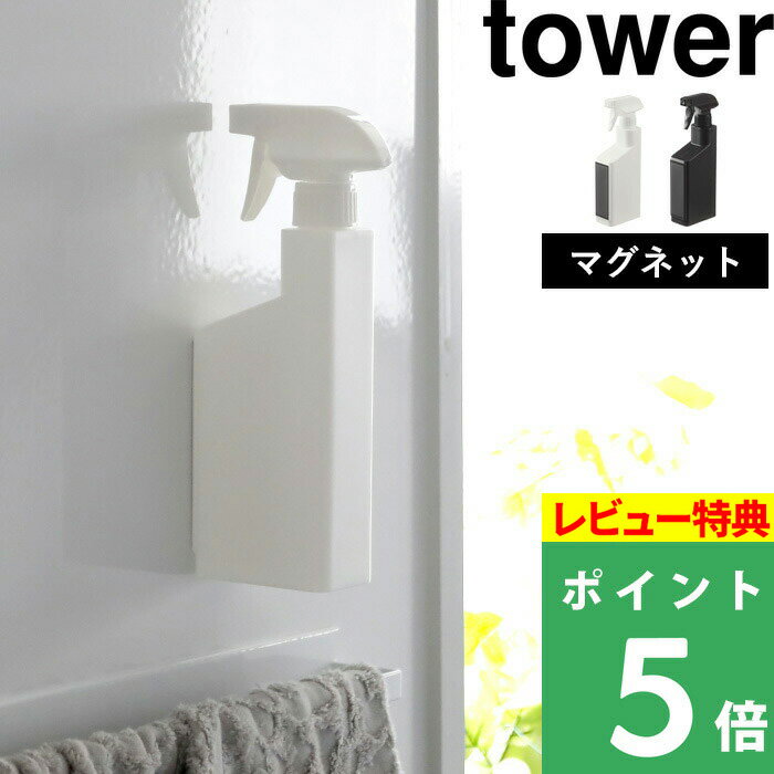 [特典付き] 山崎実業 【 マグネットスプレーボトル タワー 】 tower マグネット 磁石 壁面収納 詰め替え 詰め替えボ…