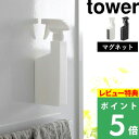 [特典付き] 山崎実業 【 マグネットスプレーボトル タワー 】 tower マグネット 磁石 壁面収納 詰め替え 詰め替えボトル 詰め替え用ボトル 洗剤ボトル 容器 スプレー 霧吹き お掃除 掃除 洗剤 400ml 5380 5381 ホワイト ブラック モノトーン YAMAZAKI タワーシリーズ