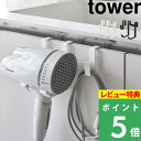 楽天くらしのもり[特典付き] 山崎実業 【 ドライヤーハンガー タワー 】tower ドライヤー 収納 ホルダー ハンガー 洗面所 バスルーム 浴室 フック 引っ掛け コード 家電 収納雑貨 壁面収納 浮かせる収納 賃貸 おしゃれ シンプル ホワイト ブラック 5385 5386 YAMAZAKI タワーシリーズ