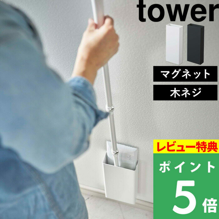 [特典付き] 山崎実業 【 マグネットフローリングワイパースタンド タワー 】 tower フローリングワイパー マグネット…