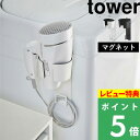 特典付き 山崎実業 【 マグネットドライヤーホルダー タワー 】 tower ドライヤーホルダー ドライヤー収納 ドライヤー入れ ドライヤースタンド ドライヤー マグネット収納 洗面 洗濯機 シンプル おしゃれ ホワイト ブラック モノトーン 5391 5392 YAMAZAKI タワーシリーズ