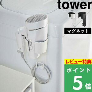 山崎実業 【 マグネットドライヤーホルダー タワー 】 tower ドライヤーホルダー ドライヤー収納 ドライヤー入れ ドライヤースタンド ドライヤー 収納 マグネット収納 洗面 洗濯機 シンプル おしゃれ ホワイト ブラック モノトーン 5391 5392 YAMAZAKI タワーシリーズ