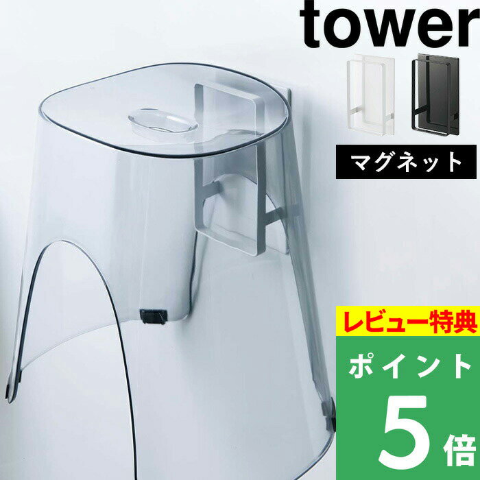 [特典付き] 山崎実業 【 マグネットツーウェイバスルーム風呂椅子ホルダー タワー 】 tower マグネット収納 バスチェ…