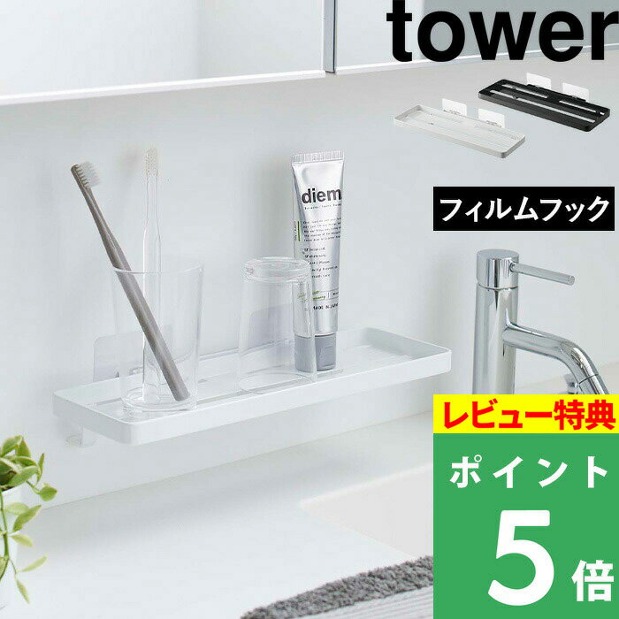 ブラックフライデー 【 山崎実業 フィルムフック サニタリーラック タワー 】 tower フィルムフック 浮かせる収納 サニタリー 洗面用品 洗面台 ラック ...
