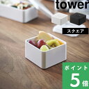 マラソン開催中 【 山崎実業 バルブ付き密閉ランチボックス タワー スクエア 】 tower 弁当箱 ランチ 密封 密閉 丸洗い 電子レンジ レンジ可 保存容器 ストッカー 食品保存 ソース パッキン付き おしゃれ 公式 ホワイト ブラック 5411 5412 YAMAZAKI