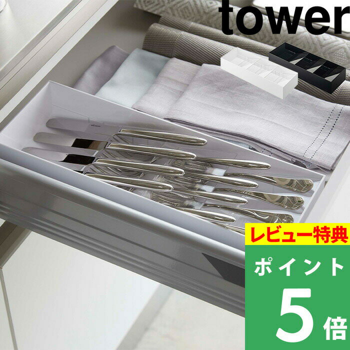 [特典付き] 山崎実業 【 立体斜めカトラリーケース タワー 】 tower カトラリーケース 収納 引き出し 重ねて収納 スリム 箸 スプーン フォーク ナイフ 調理器具 キッチンツール 整理用品 雑貨 シンプル おしゃれ ホワイト ブラック 5413 5414 YAMAZAKI タワーシリーズ