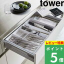 [特典付き] 山崎実業 【 立体横伸縮カトラリーケース タワー 】 tower カトラリーケース カスタマイズ 整理整頓 収納 引き出し 重ねて収納 箸 調理器具 キッチンツール 整理用品 雑貨 シンプル おしゃれ ホワイト ブラック 5415 5416 YAMAZAKI タワーシリーズ