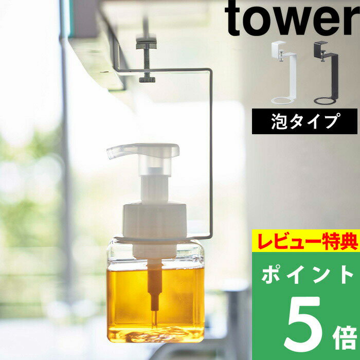  山崎実業  tower フォーム ディスペンサー ソープボトル ハンドソープ ソープ ハンドウォッシュ ポンプ 収納 洗面 戸棚下 浮かせて収納 ホワイト ブラック モノトーン 5421 5422 YAMAZAKI タワーシリーズ