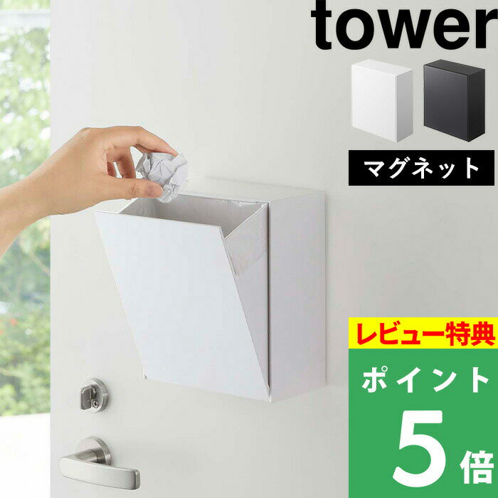 [特典付き] 山崎実業 【 マグネットダストボックス＆収納ケース タワー 】 tower ダストボックス ゴミ箱 収納ボックス ケース 浮かせる マグネット 磁石 壁面 隠せる 箱 小物収納 整理用品 雑貨 シンプル おしゃれ ホワイト ブラック 5431 5432 YAMAZAKI タワーシリーズ 1