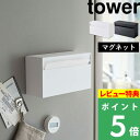 [特典付き] 山崎実業 【 マグネットペーパーホルダー タワー 】 tower ペーパーホルダー キッチンペーパー ティッシ…