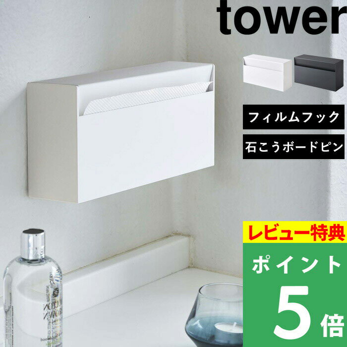 [特典付き] 山崎実業 【 ウォールペーパーホルダー タワー 】 tower ティッシュケース ティッシュボックス ペーパータオルホルダー ペーパータオルケース キッチンペーパーホルダー ティッシュ ケース 壁面 おしゃれ ホワイト ブラック 5441 5442 YAMAZAKI タワーシリーズ