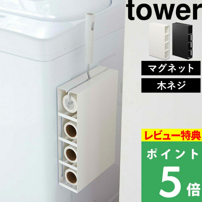 [特典付き] 山崎実業 【 マグネットカーペットクリーナーホルダー タワー 】 tower カーペットクリーナー マグネット…