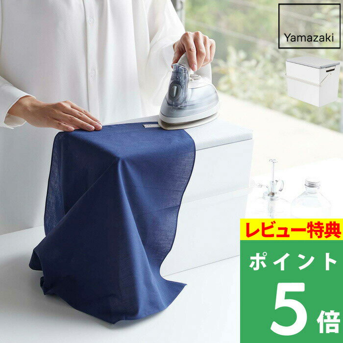ブラックフライデー+4倍日 【 山崎実業 アイロン掛けできる蓋付きアイロン収納ケース アルミ 】 アイロ..