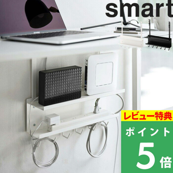 [特典付き] 山崎実業 【 デスク下 ケーブル＆ルーター収納ラック スマート 】 smart ケーブル収納 ルーター収納 収納ラック デスク収納 電源タップ ルーター オフィス デスク リビング 整理用…