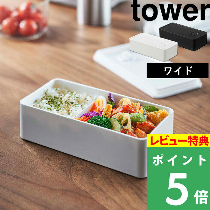 [特典付き] 山崎実業 【 バルブ付き密閉ランチボックス タワー ワイド 】 tower 弁当箱 ランチ 1段 メンズ 男子 密閉 丸洗い 食洗機 電子レンジ レンジ可 保存容器 ストッカー 食品保存 ソース パッキン付き おしゃれ ホワイト ブラック 5471 5472 YAMAZAKI タワーシリーズ