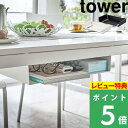 山崎実業 【 テーブル下収納ラック タワー 】 tower テーブル デスク 収納ラック 収納 ラック リモコンラック マガジンラック デッドスペース 隙間収納 ティッシュ リモコン 木ネジ シンプル おしゃれ ホワイト ブラック モノトーン 5481 5482 YAMAZAKI タワーシリーズ