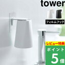 [特典付き] 山崎実業 【 フィルムフック マグネットタンブラー タワー 】 tower 歯みがきコップ コップホルダー タンブラー コップ立て フィルムフック マグネット 浮かせる 壁面 水切り 洗面…