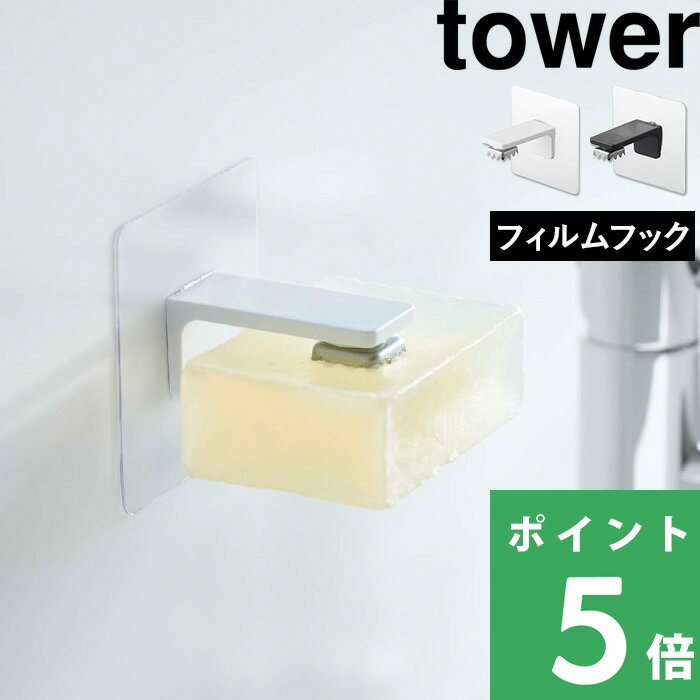 山崎実業  tower フィルムフック 石鹸 ソープホルダー 石けん置き 壁面収納 浮かせる 収納 洗面 浴室 バスルーム マグネット 磁石 ホワイト ブラック 5489 5490 YAMAZAKI タワーシリーズ