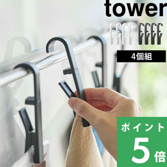 楽天くらしのもり山崎実業 【 回転式ハンギングクリップ タワー 4個組 】 tower クリップ フック タオルハンガー 収納 ふきん掛け タオルバー パイプ 収納雑貨 コンパクト キッチン 台所 洗面所 シンプル おしゃれ ホワイト ブラック モノトーン 5491 5492 YAMAZAKI タワーシリーズ