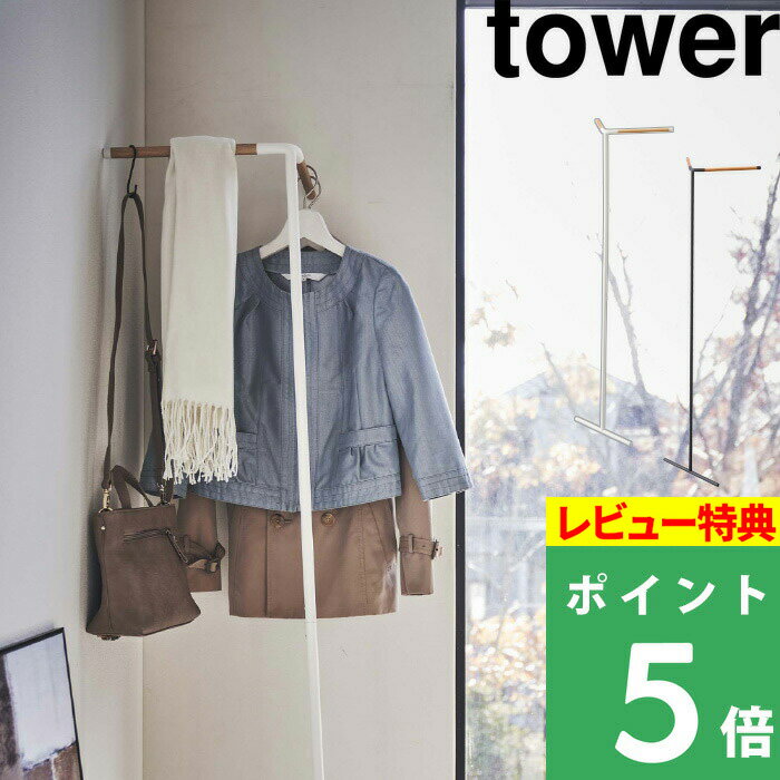  山崎実業  tower コートハンガー ハンガーラック コート掛け 玄関 スリム 省スペース リビング コート ラック スタンド 収納 エントランス おしゃれ 木製 北欧 ホワイト ブラック 5550 5551 YAMAZAKI タワーシリーズ