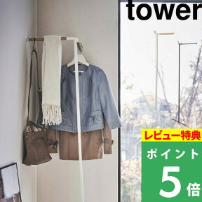 [特典付き] 山崎実業 【 立て掛けコーナーコートハンガー タワー 】 tower コートハンガー ハンガーラック コート掛け 玄関 スリム 省スペース リビング コート ラック スタンド 収納 エントランス おしゃれ 木製 北欧 ホワイト ブラック 5550 5551 YAMAZAKI タワーシリーズ