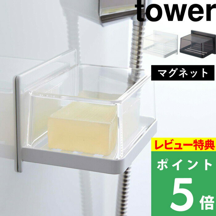 [特典付き] 山崎実業 【 マグネットバスルーム カバー付きソープトレー タワー 】 tower 石けん 石けん置き ソープディッシュ 水切り カバー 石鹸 石鹸置き マグネット 浮かせる 収納 浴室 シ…