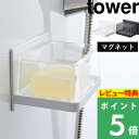 特典付き 山崎実業 【 マグネットバスルーム カバー付きソープトレー タワー 】 tower 石けん 石けん置き ソープディッシュ 水切り カバー 石鹸 石鹸置き マグネット 浮かせる 収納 浴室 シンプル ホワイト ブラック 5554 5555 山崎実業 YAMAZAKI タワーシリーズ